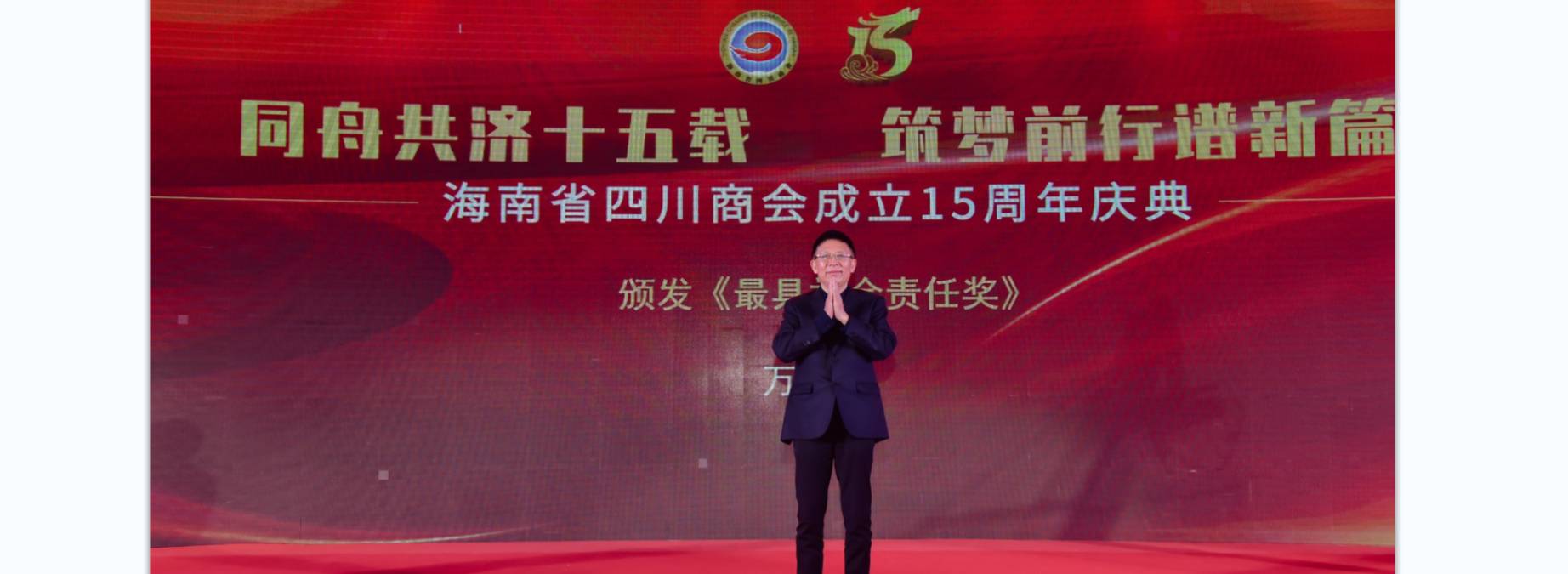 海南省四川商会成立15周年庆典大会在海口隆重举行